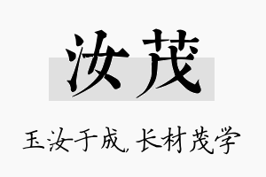 汝茂名字的寓意及含义