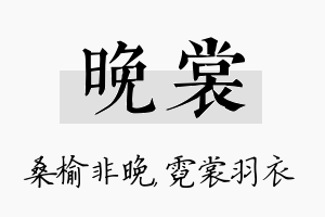 晚裳名字的寓意及含义