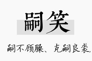 嗣笑名字的寓意及含义