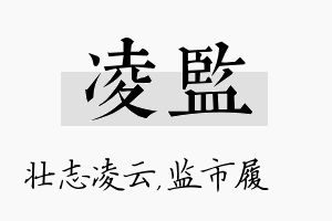 凌监名字的寓意及含义