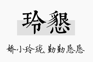 玲恳名字的寓意及含义