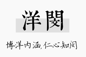 洋闵名字的寓意及含义