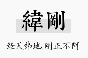 纬刚名字的寓意及含义