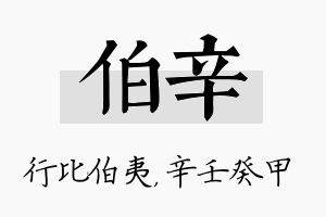 伯辛名字的寓意及含义