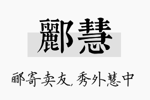 郦慧名字的寓意及含义