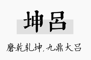 坤吕名字的寓意及含义