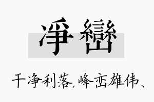 净峦名字的寓意及含义