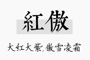 红傲名字的寓意及含义