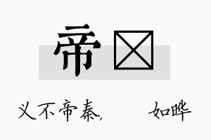 帝珺名字的寓意及含义