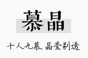 慕晶名字的寓意及含义