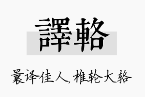 译辂名字的寓意及含义