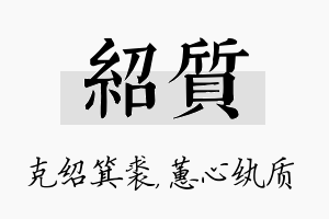 绍质名字的寓意及含义