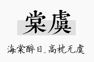 棠虞名字的寓意及含义