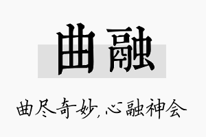 曲融名字的寓意及含义