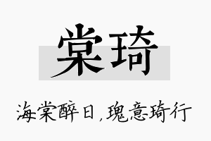 棠琦名字的寓意及含义