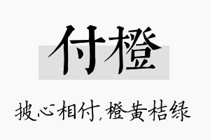 付橙名字的寓意及含义