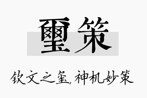 玺策名字的寓意及含义