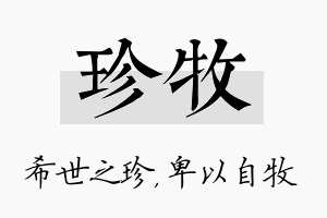 珍牧名字的寓意及含义