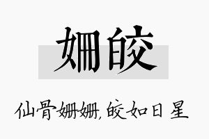 姗皎名字的寓意及含义