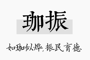 珈振名字的寓意及含义