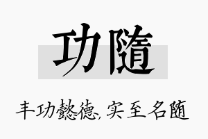 功随名字的寓意及含义