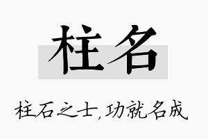 柱名名字的寓意及含义