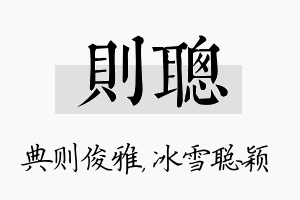 则聪名字的寓意及含义