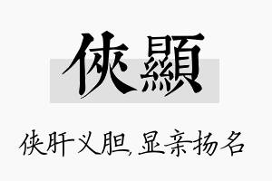 侠显名字的寓意及含义