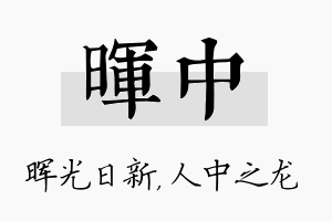 晖中名字的寓意及含义