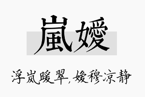 岚嫒名字的寓意及含义