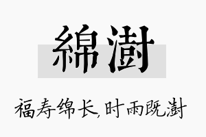 绵澍名字的寓意及含义