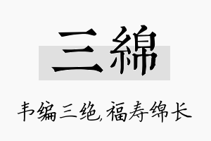 三绵名字的寓意及含义