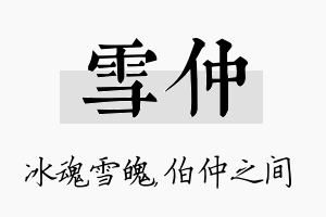 雪仲名字的寓意及含义