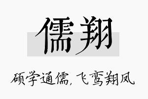 儒翔名字的寓意及含义