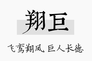 翔巨名字的寓意及含义