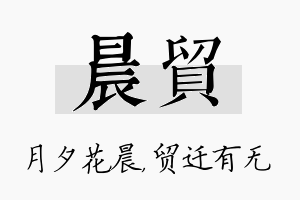 晨贸名字的寓意及含义