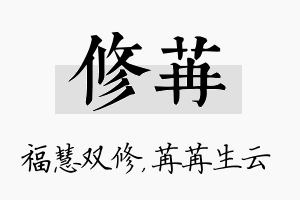 修苒名字的寓意及含义