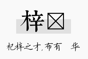 梓橦名字的寓意及含义