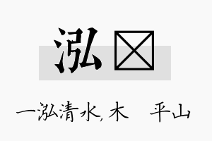 泓屾名字的寓意及含义