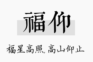 福仰名字的寓意及含义