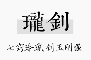 珑钊名字的寓意及含义