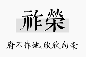 祚荣名字的寓意及含义