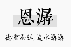 恩潺名字的寓意及含义