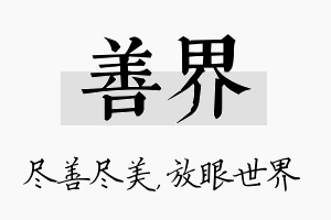 善界名字的寓意及含义