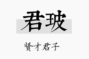 君玻名字的寓意及含义