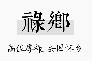 禄乡名字的寓意及含义