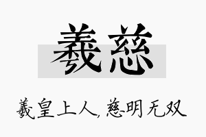 羲慈名字的寓意及含义