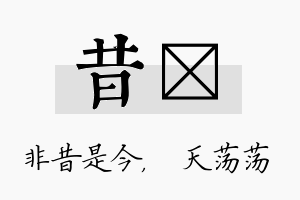 昔浛名字的寓意及含义