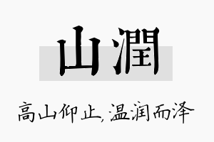 山润名字的寓意及含义