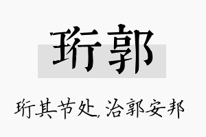 珩郭名字的寓意及含义